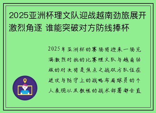2025亚洲杯理文队迎战越南劲旅展开激烈角逐 谁能突破对方防线捧杯