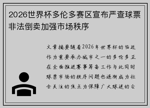 2026世界杯多伦多赛区宣布严查球票非法倒卖加强市场秩序 2026世界杯多伦多赛区宣布严查球票非法倒卖加强市场秩序