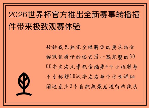 2026世界杯官方推出全新赛事转播插件带来极致观赛体验 2026世界杯官方推出全新赛事转播插件带来极致观赛体验