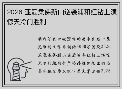 2026 亚冠柔佛新山逆袭浦和红钻上演惊天冷门胜利 2026 亚冠柔佛新山逆袭浦和红钻上演惊天冷门胜利