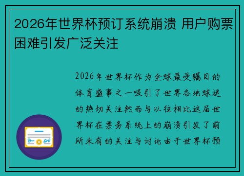 2026年世界杯预订系统崩溃 用户购票困难引发广泛关注 2026年世界杯预订系统崩溃 用户购票困难引发广泛关注