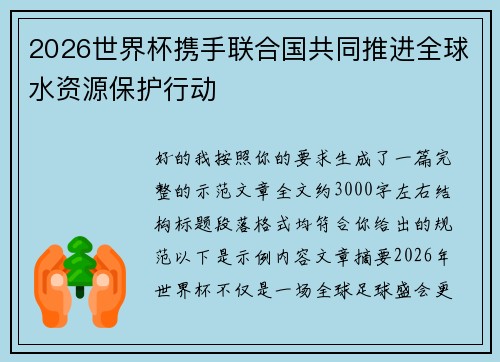 2026世界杯携手联合国共同推进全球水资源保护行动 2026世界杯携手联合国共同推进全球水资源保护行动