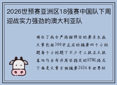 2026世预赛亚洲区18强赛中国队下周迎战实力强劲的澳大利亚队