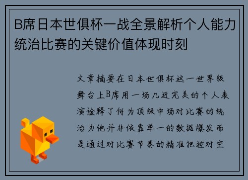 B席日本世俱杯一战全景解析个人能力统治比赛的关键价值体现时刻