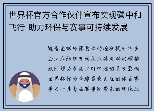 世界杯官方合作伙伴宣布实现碳中和飞行 助力环保与赛事可持续发展
