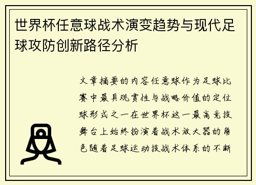 世界杯任意球战术演变趋势与现代足球攻防创新路径分析