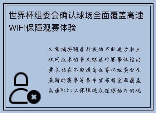 世界杯组委会确认球场全面覆盖高速WiFi保障观赛体验