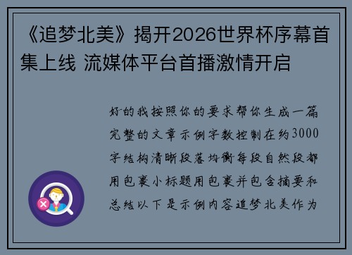 《追梦北美》揭开2026世界杯序幕首集上线 流媒体平台首播激情开启