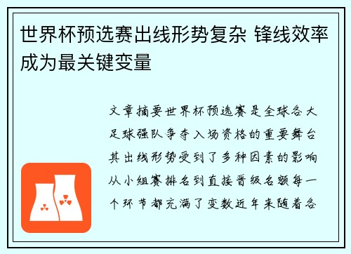 世界杯预选赛出线形势复杂 锋线效率成为最关键变量