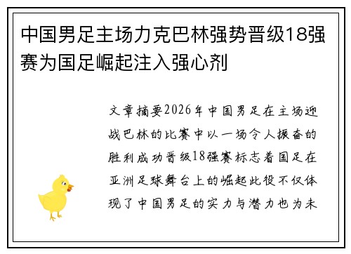 中国男足主场力克巴林强势晋级18强赛为国足崛起注入强心剂
