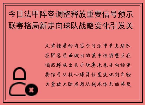 今日法甲阵容调整释放重要信号预示联赛格局新走向球队战略变化引发关注