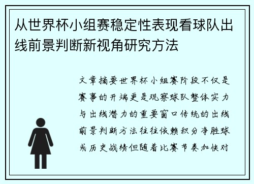 从世界杯小组赛稳定性表现看球队出线前景判断新视角研究方法