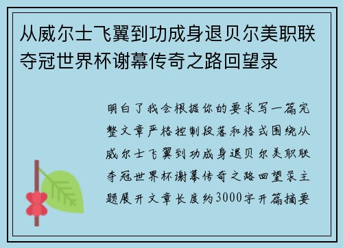 从威尔士飞翼到功成身退贝尔美职联夺冠世界杯谢幕传奇之路回望录