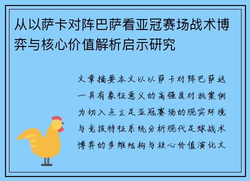 从以萨卡对阵巴萨看亚冠赛场战术博弈与核心价值解析启示研究 从以萨卡对阵巴萨看亚冠赛场战术博弈与核心价值解析启示研究