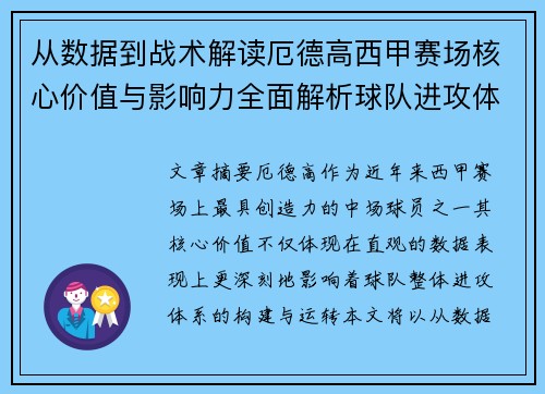 从数据到战术解读厄德高西甲赛场核心价值与影响力全面解析球队进攻体系