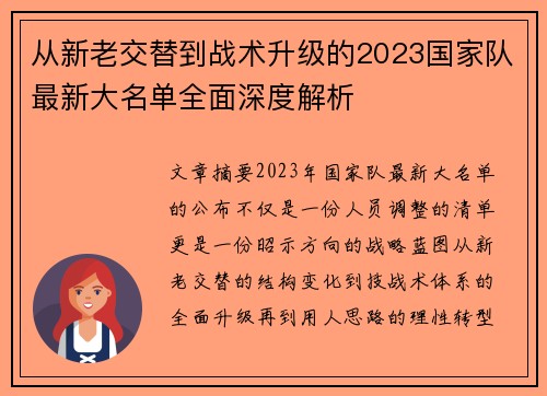 从新老交替到战术升级的2023国家队最新大名单全面深度解析