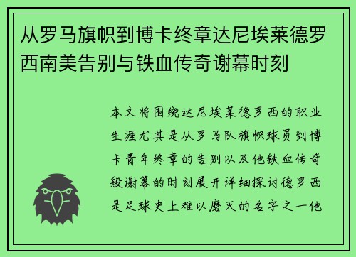 从罗马旗帜到博卡终章达尼埃莱德罗西南美告别与铁血传奇谢幕时刻