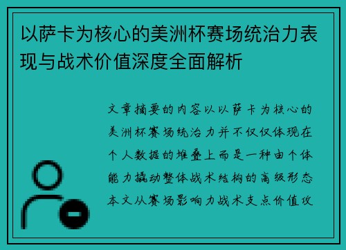 以萨卡为核心的美洲杯赛场统治力表现与战术价值深度全面解析