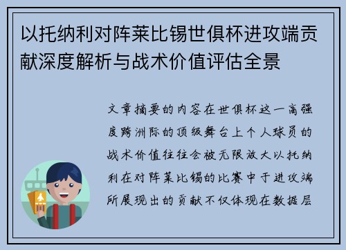 以托纳利对阵莱比锡世俱杯进攻端贡献深度解析与战术价值评估全景