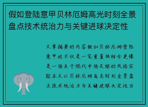 假如登陆意甲贝林厄姆高光时刻全景盘点技术统治力与关键进球决定性