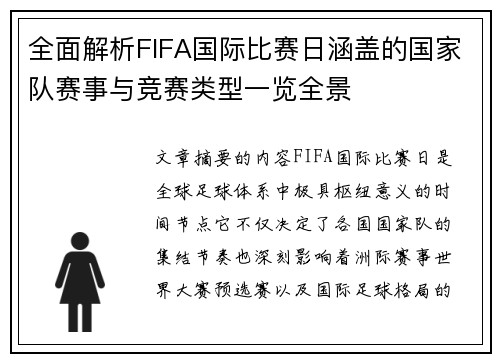 全面解析FIFA国际比赛日涵盖的国家队赛事与竞赛类型一览全景
