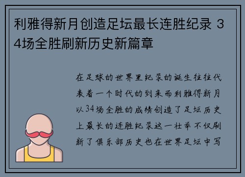 利雅得新月创造足坛最长连胜纪录 34场全胜刷新历史新篇章 利雅得新月创造足坛最长连胜纪录 34场全胜刷新历史新篇章