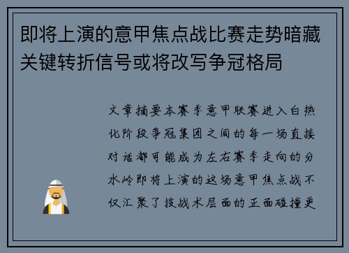 即将上演的意甲焦点战比赛走势暗藏关键转折信号或将改写争冠格局 即将上演的意甲焦点战比赛走势暗藏关键转折信号或将改写争冠格局