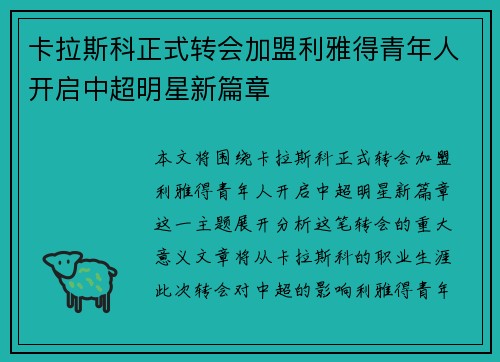 卡拉斯科正式转会加盟利雅得青年人开启中超明星新篇章