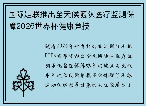国际足联推出全天候随队医疗监测保障2026世界杯健康竞技