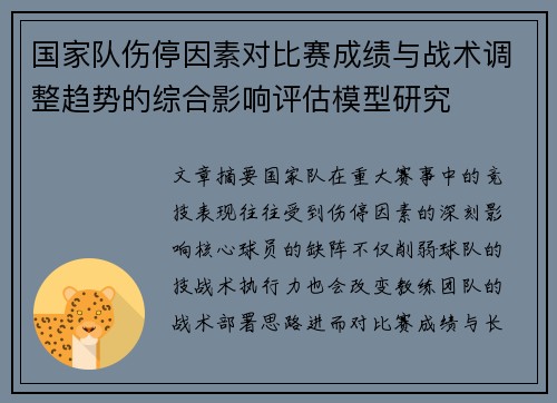 国家队伤停因素对比赛成绩与战术调整趋势的综合影响评估模型研究