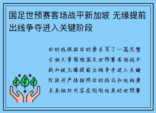 国足世预赛客场战平新加坡 无缘提前出线争夺进入关键阶段 国足世预赛客场战平新加坡 无缘提前出线争夺进入关键阶段