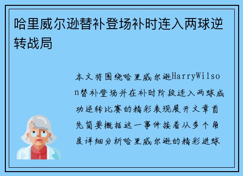 哈里威尔逊替补登场补时连入两球逆转战局