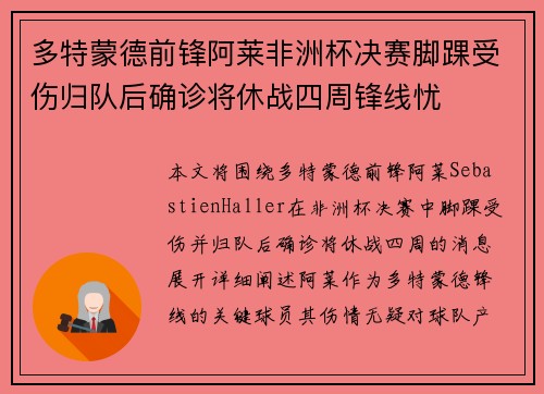 多特蒙德前锋阿莱非洲杯决赛脚踝受伤归队后确诊将休战四周锋线忧