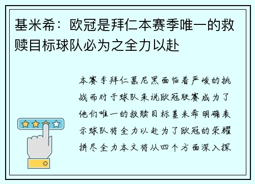 基米希：欧冠是拜仁本赛季唯一的救赎目标球队必为之全力以赴
