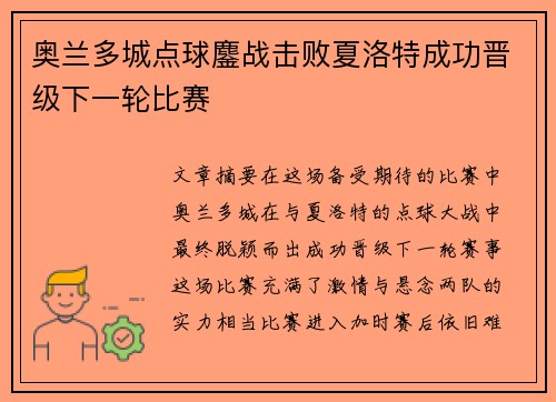 奥兰多城点球鏖战击败夏洛特成功晋级下一轮比赛