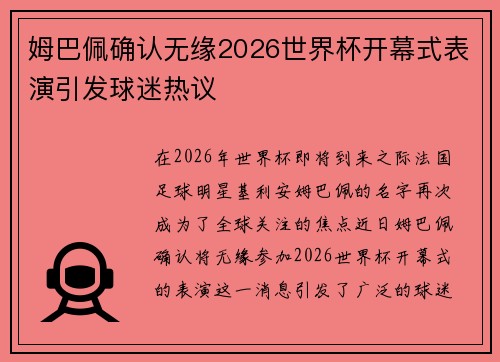 姆巴佩确认无缘2026世界杯开幕式表演引发球迷热议