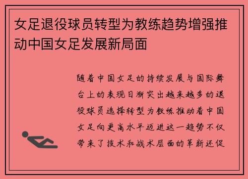 女足退役球员转型为教练趋势增强推动中国女足发展新局面