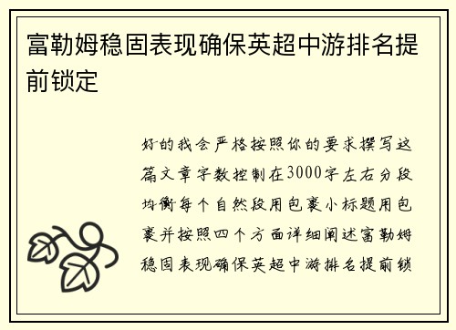 富勒姆稳固表现确保英超中游排名提前锁定 富勒姆稳固表现确保英超中游排名提前锁定