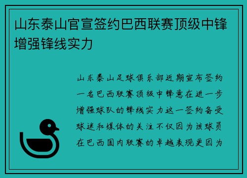 山东泰山官宣签约巴西联赛顶级中锋增强锋线实力