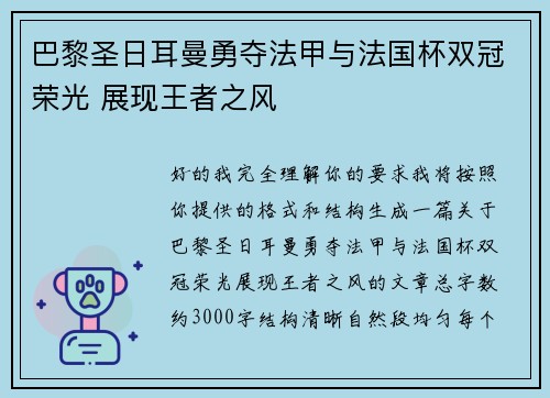巴黎圣日耳曼勇夺法甲与法国杯双冠荣光 展现王者之风