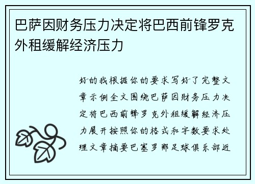 巴萨因财务压力决定将巴西前锋罗克外租缓解经济压力