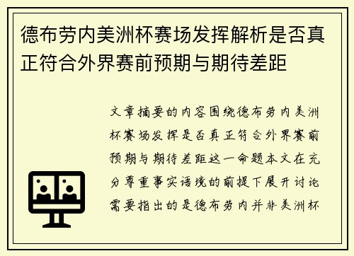 德布劳内美洲杯赛场发挥解析是否真正符合外界赛前预期与期待差距