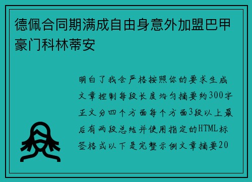 德佩合同期满成自由身意外加盟巴甲豪门科林蒂安 德佩合同期满成自由身意外加盟巴甲豪门科林蒂安