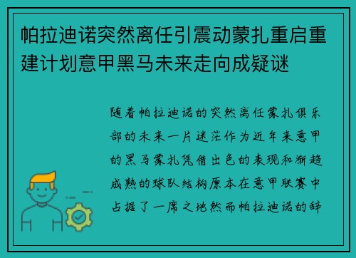 帕拉迪诺突然离任引震动蒙扎重启重建计划意甲黑马未来走向成疑谜 帕拉迪诺突然离任引震动蒙扎重启重建计划意甲黑马未来走向成疑谜