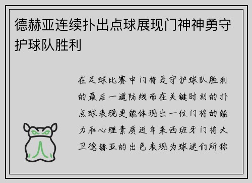 德赫亚连续扑出点球展现门神神勇守护球队胜利