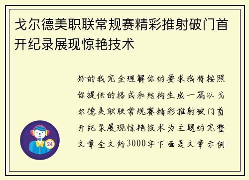戈尔德美职联常规赛精彩推射破门首开纪录展现惊艳技术