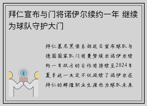 拜仁宣布与门将诺伊尔续约一年 继续为球队守护大门