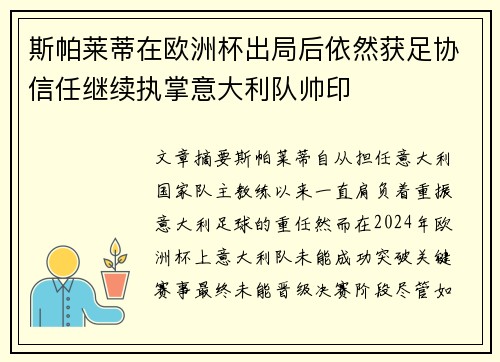 斯帕莱蒂在欧洲杯出局后依然获足协信任继续执掌意大利队帅印