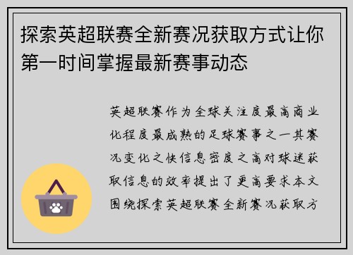 探索英超联赛全新赛况获取方式让你第一时间掌握最新赛事动态