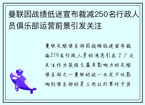曼联因战绩低迷宣布裁减250名行政人员俱乐部运营前景引发关注 曼联因战绩低迷宣布裁减250名行政人员俱乐部运营前景引发关注